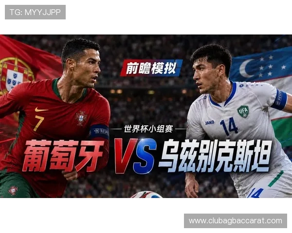 2026世界杯葡萄牙VS乌兹别克斯坦比赛的历史战绩与未来走势展望