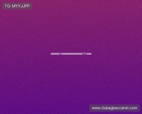 获取世界杯加纳VS巴拿马比赛全程赛程表及比赛时间安排PDF下载资源