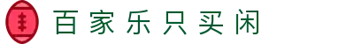 百 家 乐 只 买 闲|百 家 乐 大 眼 仔 路 - (中国)肇庆百 家 乐 只 买 闲集团有限责任公司欢迎您